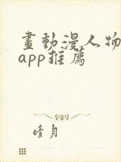 画动漫人物软件app推荐