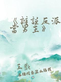 《谁说反派不能当男主》