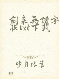 剑来无错字精校版txt下载