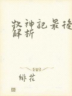 牧神记最后结局解析