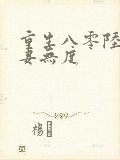 重生八零陆少宠妻无度