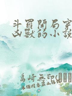 斗罗开局穿越成凶兽的小说