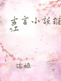 古言小说推荐晋江