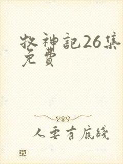 牧神记26集全免费