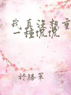 我真没想重生啊一种侃侃