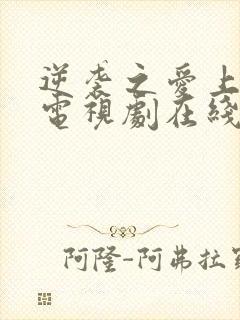 逆袭之爱上情敌电视剧在线观看免费