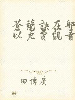 苍兰诀在哪里可以免费观看