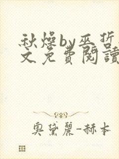 秋燥by巫哲全文免费阅读无删减