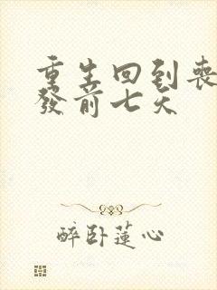 重生回到丧尸爆发前七天