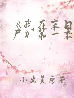 《我在末日当僵尸》第一季