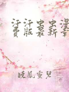 汗汗虫虫漫画免费版最新章节阅读