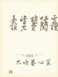 秦峰胡佳云的小说免费阅读最新章节