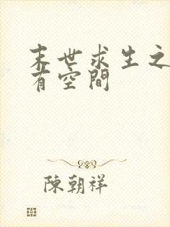 末世求生之女主有空间