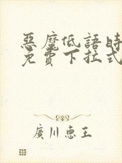 恶魔低语时漫画免费下拉式漫画六漫画