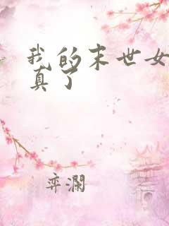 我的末世女主成真了