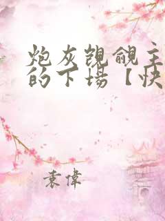 炮灰觊觎主角团的下场【快穿