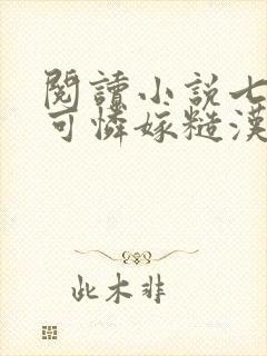 阅读小说七零小可怜嫁糙汉被娇宠