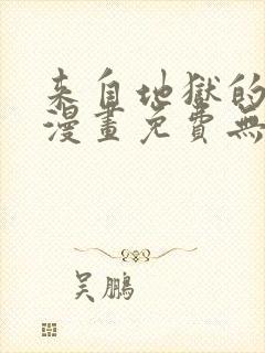 来自地狱的男人漫画免费无删减