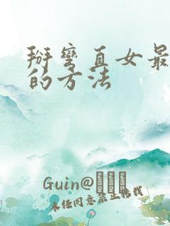 掰弯直女最常用的方法