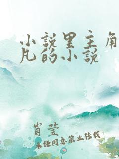 小说里主角叫叶凡的小说