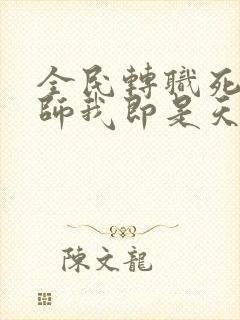 全民转职死灵法师我即是天灾林默语下载全文