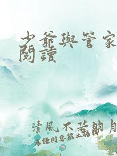 少爷与管家免费阅读