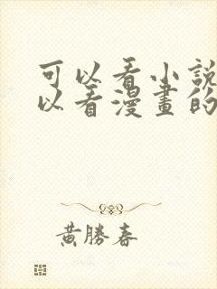 可以看小说又可以看漫画的软件