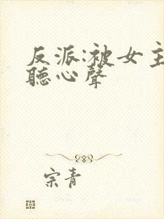 反派:被女主偷听心声