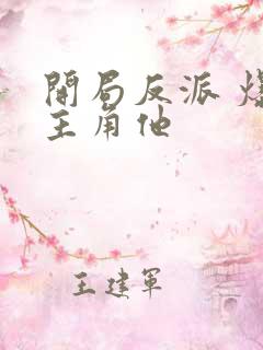 开局反派 爆艹主角他