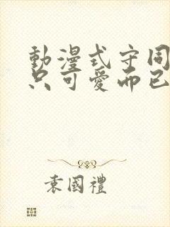 动漫式守同学不只可爱而已免费看