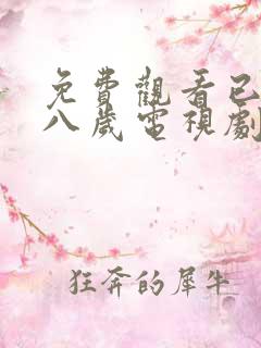 免费观看已满十八岁电视剧动漫版两