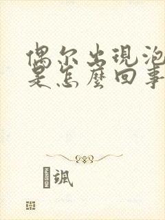 偶尔出现泡沫尿是怎么回事