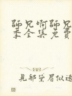 师兄啊师兄第二季全集免费观看