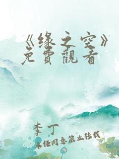 《缘之空》动漫免费观看