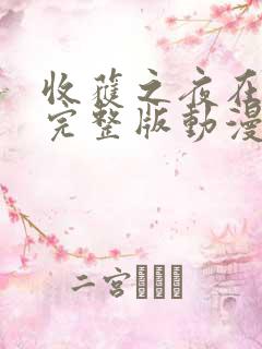 收获之夜在线看完整版动漫视频