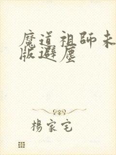 魔道祖师未删减版避尘