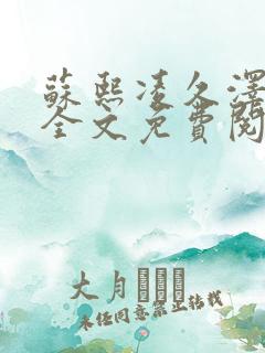 苏熙凌久泽小说全文免费阅读最新