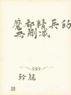 魔都精兵的奴隶 无删减