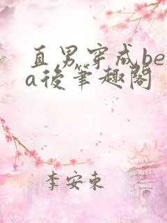 直男穿成beta后笔趣阁