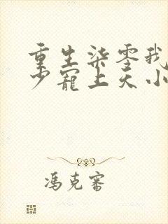 重生柒零我被军少宠上天小说阅读