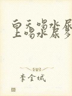 白天喝水尿少晚上喝水尿多