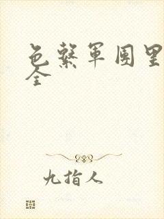 色系军团里番大全