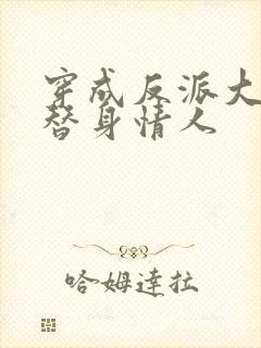 穿成反派大佬的替身情人