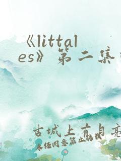 《littales》第二集动漫在线观看