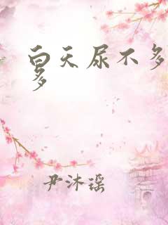 白天尿不多晚上多