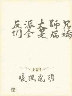 反派大师兄师妹们全是病娇动态漫第二季