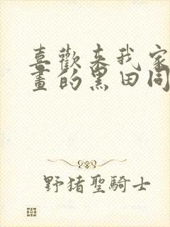 喜欢来我家看漫画的黑田同学漫画