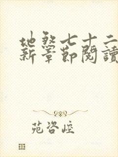 地煞七十二变最新章节阅读