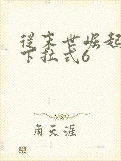 从末世崛起漫画下拉式6