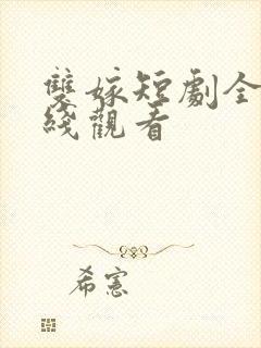 双嫁短剧全集在线观看